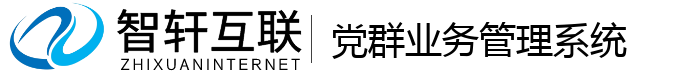 党群业务管理系统